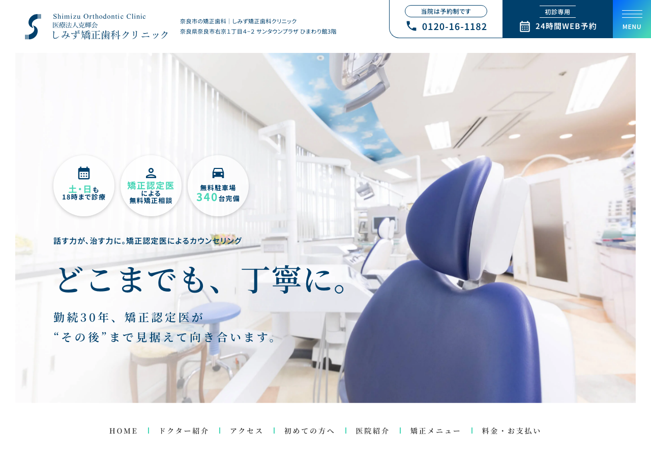 しみず矯正歯科クリニック 公式サイトTOPページ