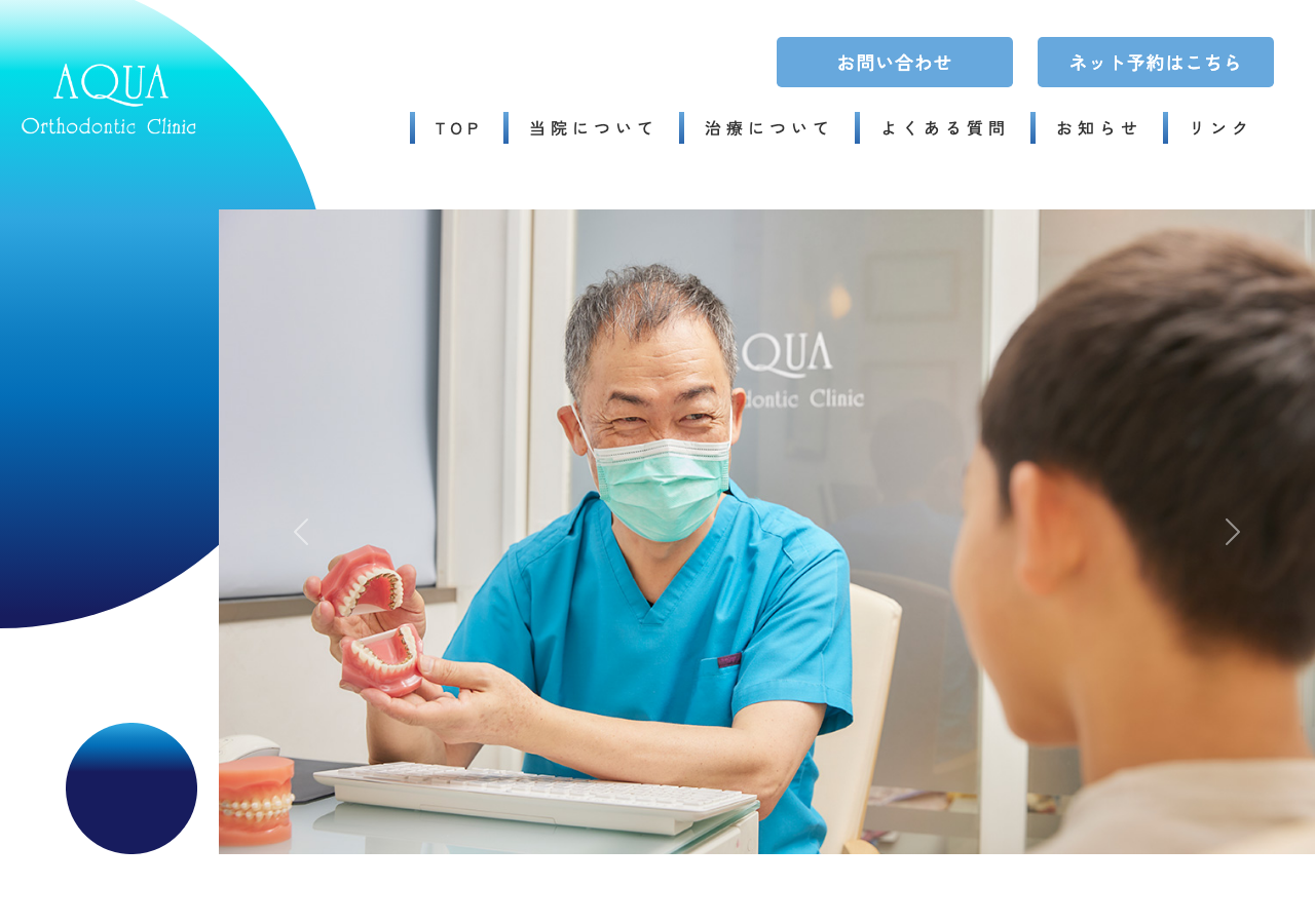 アクア矯正歯科 公式サイトTOPページ