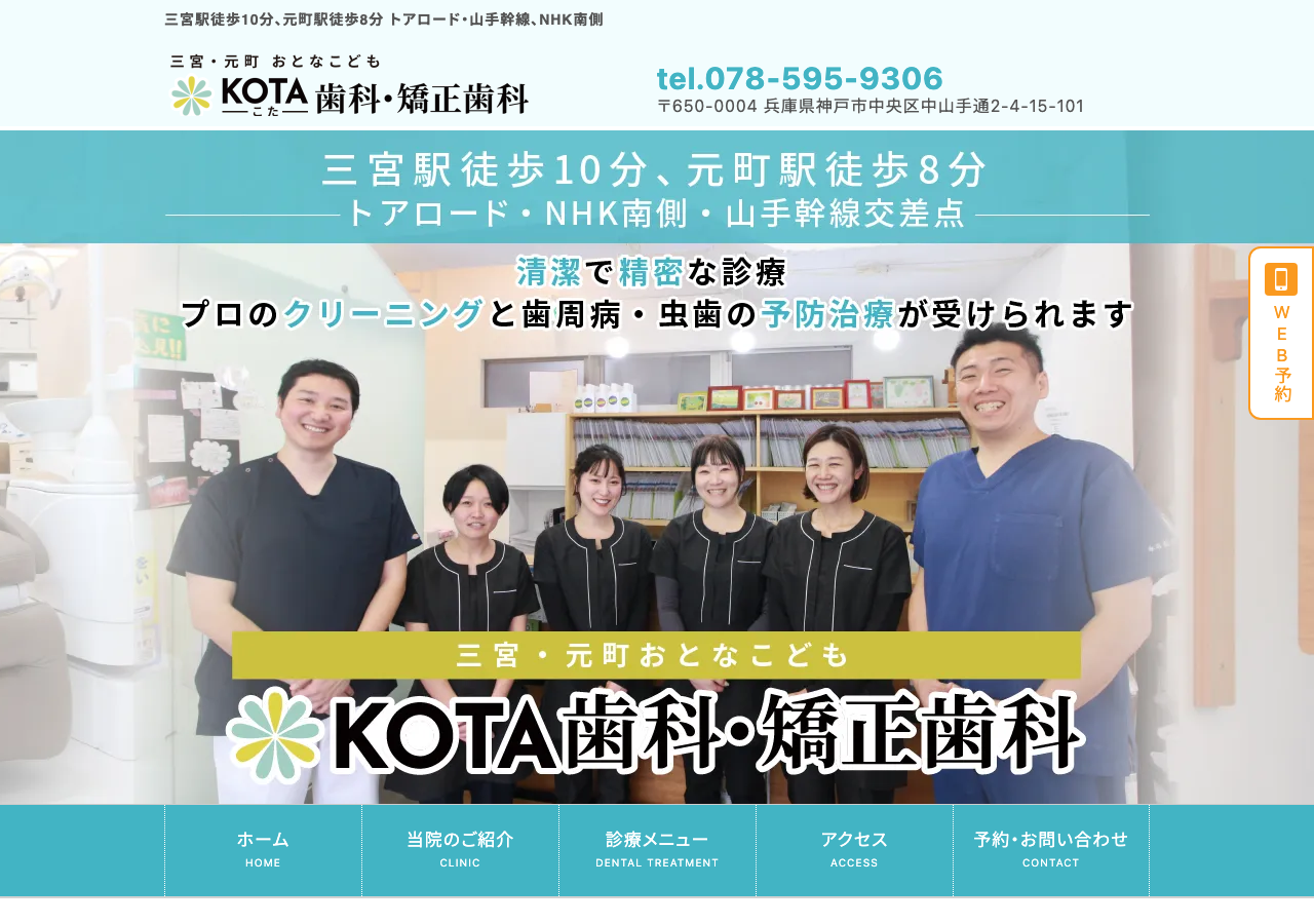 三宮・元町 おとなこども KOTA総合歯科・矯正歯科 (旧よぼうのはいしゃさん) 公式サイトTOPページ