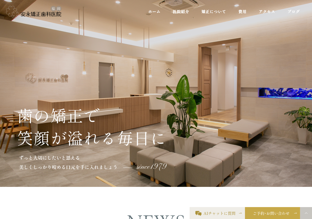安永矯正歯科医院 公式サイトTOPページ