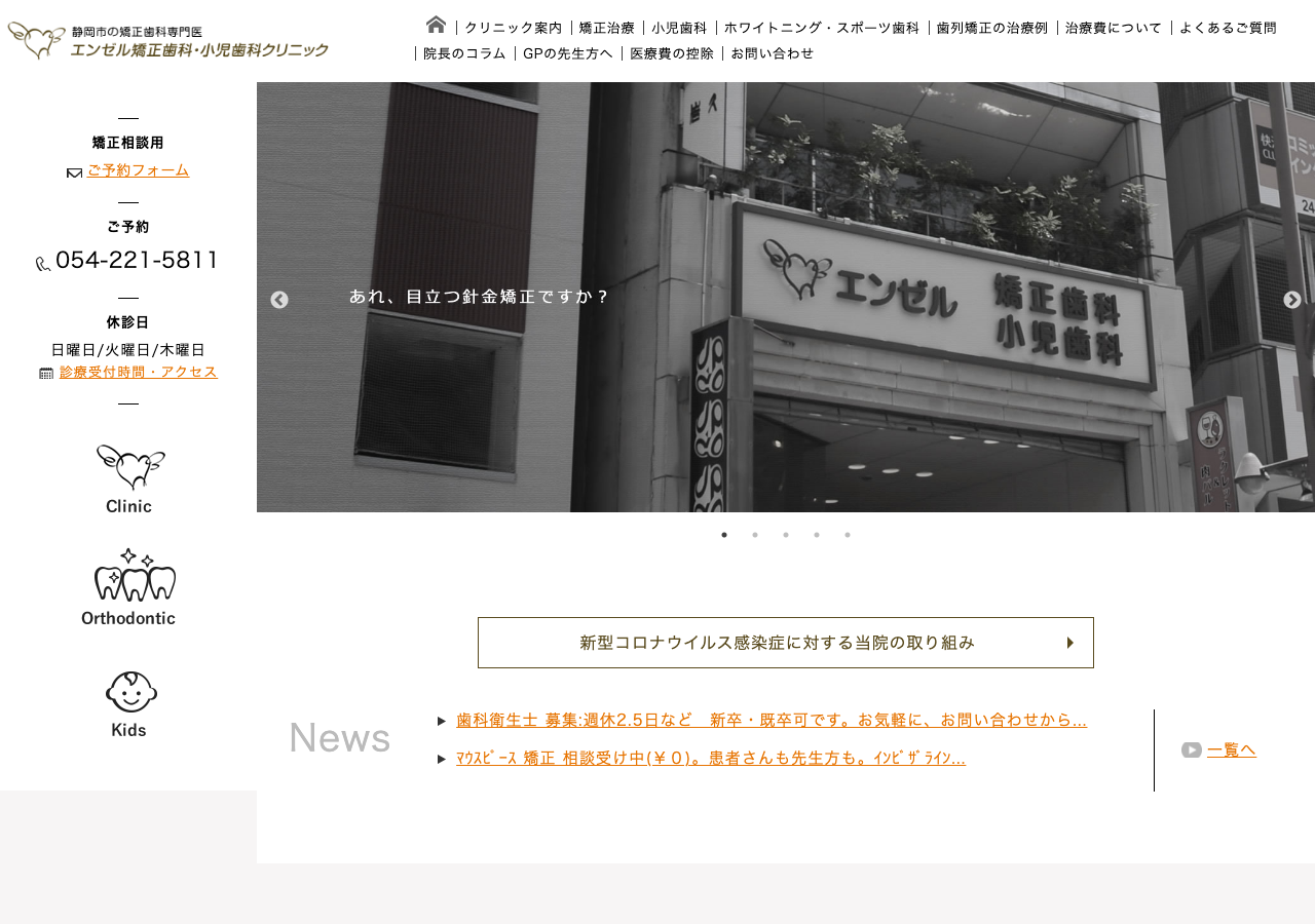 エンゼル矯正歯科・小児歯科クリニック 公式サイトTOPページ