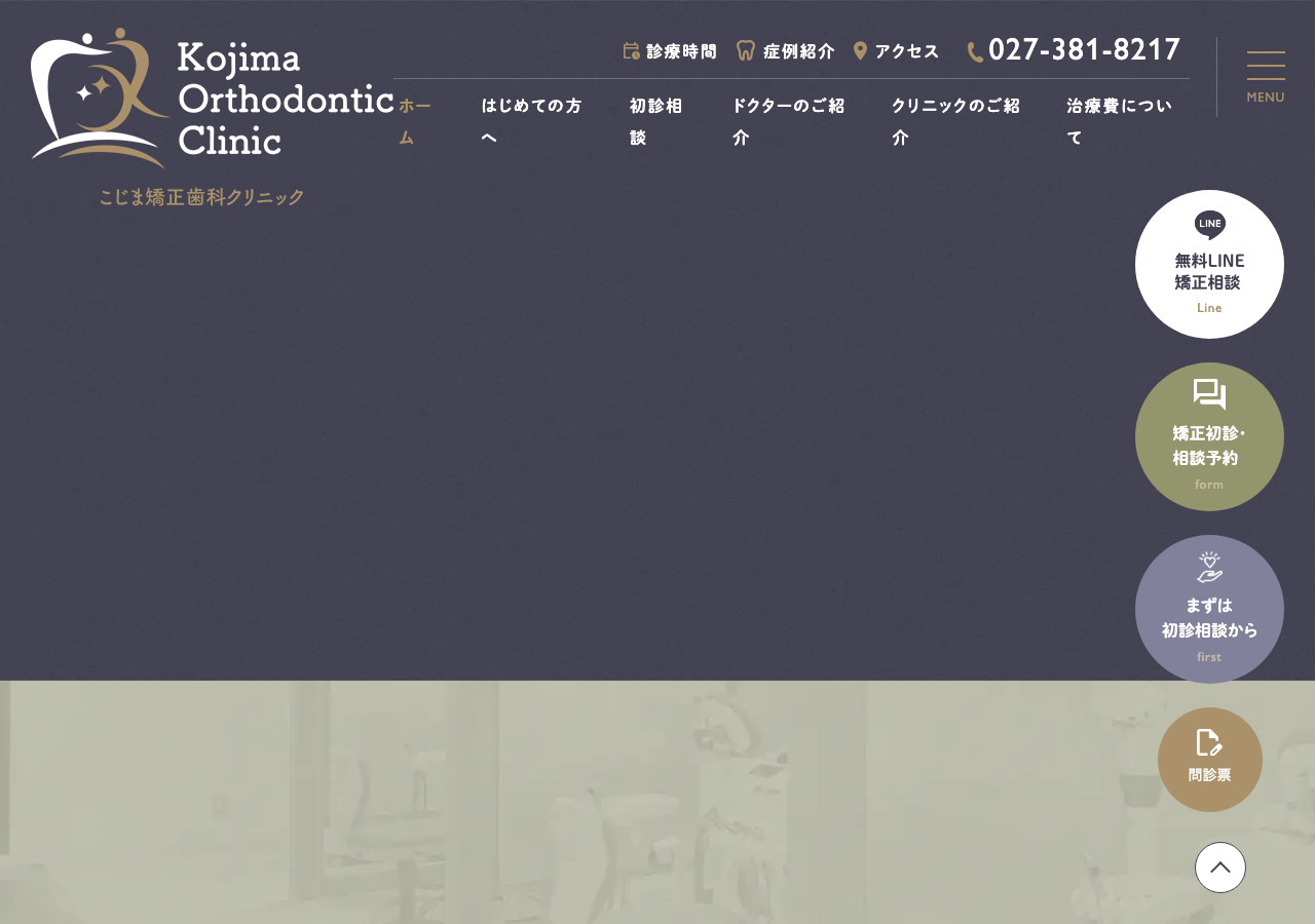 こじま矯正歯科クリニック 公式サイトTOPページ