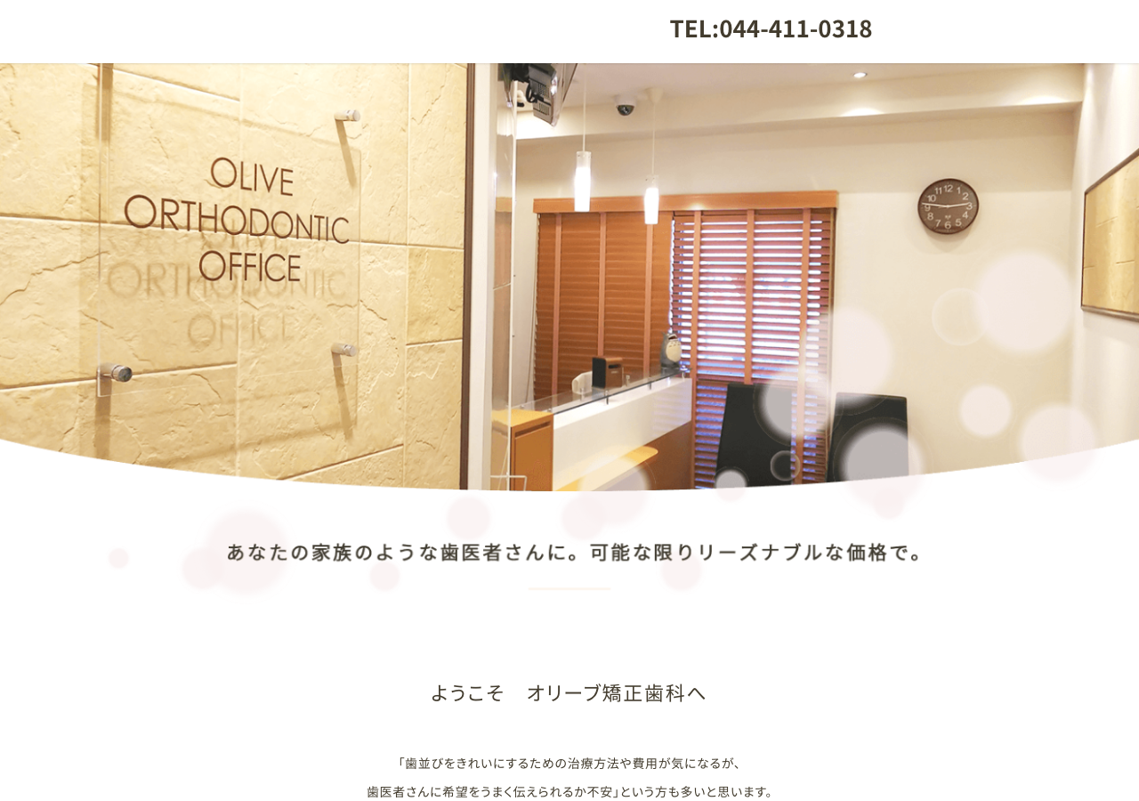 オリーブ矯正歯科 公式サイトTOPページ