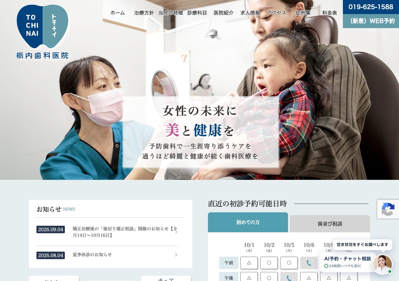 医療法人啓仁会 栃内歯科･矯正歯科 公式サイトTOPページ