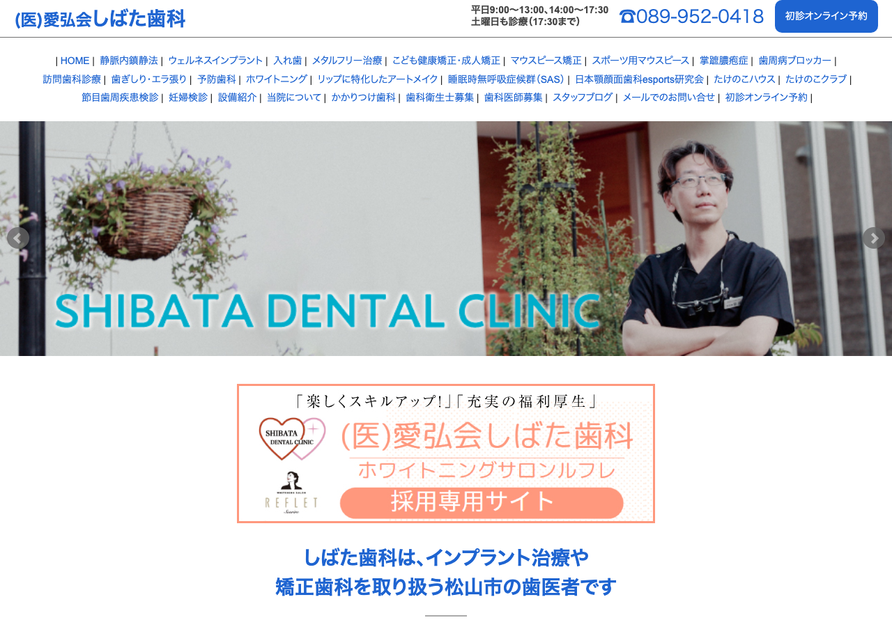 しばた歯科 公式サイトTOPページ