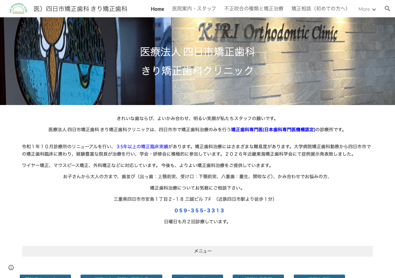 医療法人四日市矯正歯科 きり矯正歯科クリニック 公式サイトTOPページ