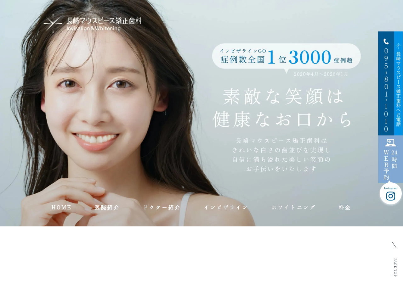 長崎マウスピース矯正歯科 公式サイトTOPページ