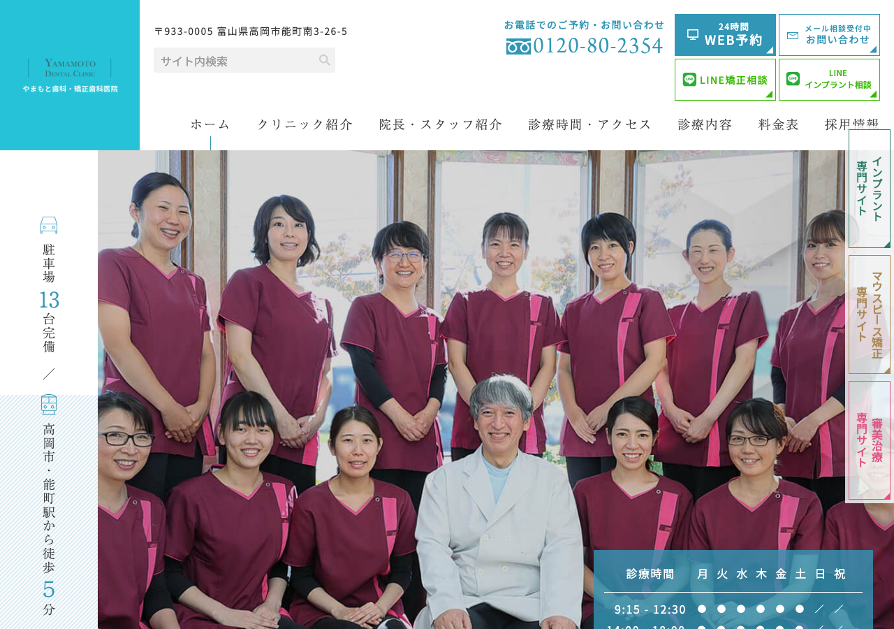 やまもと歯科・矯正歯科医院 公式サイトTOPページ