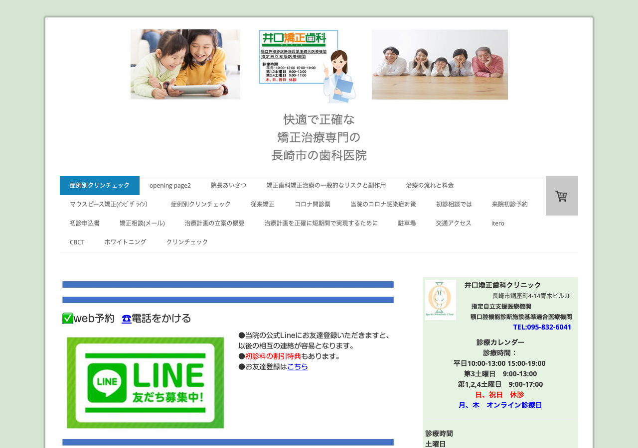 井口矯正歯科クリニック 公式サイトTOPページ
