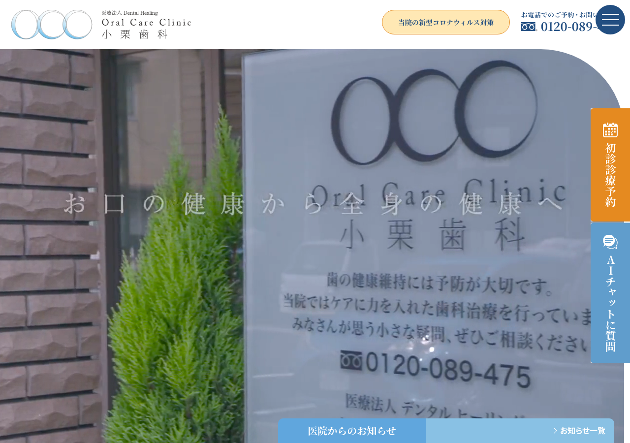 小栗歯科 公式サイトTOPページ