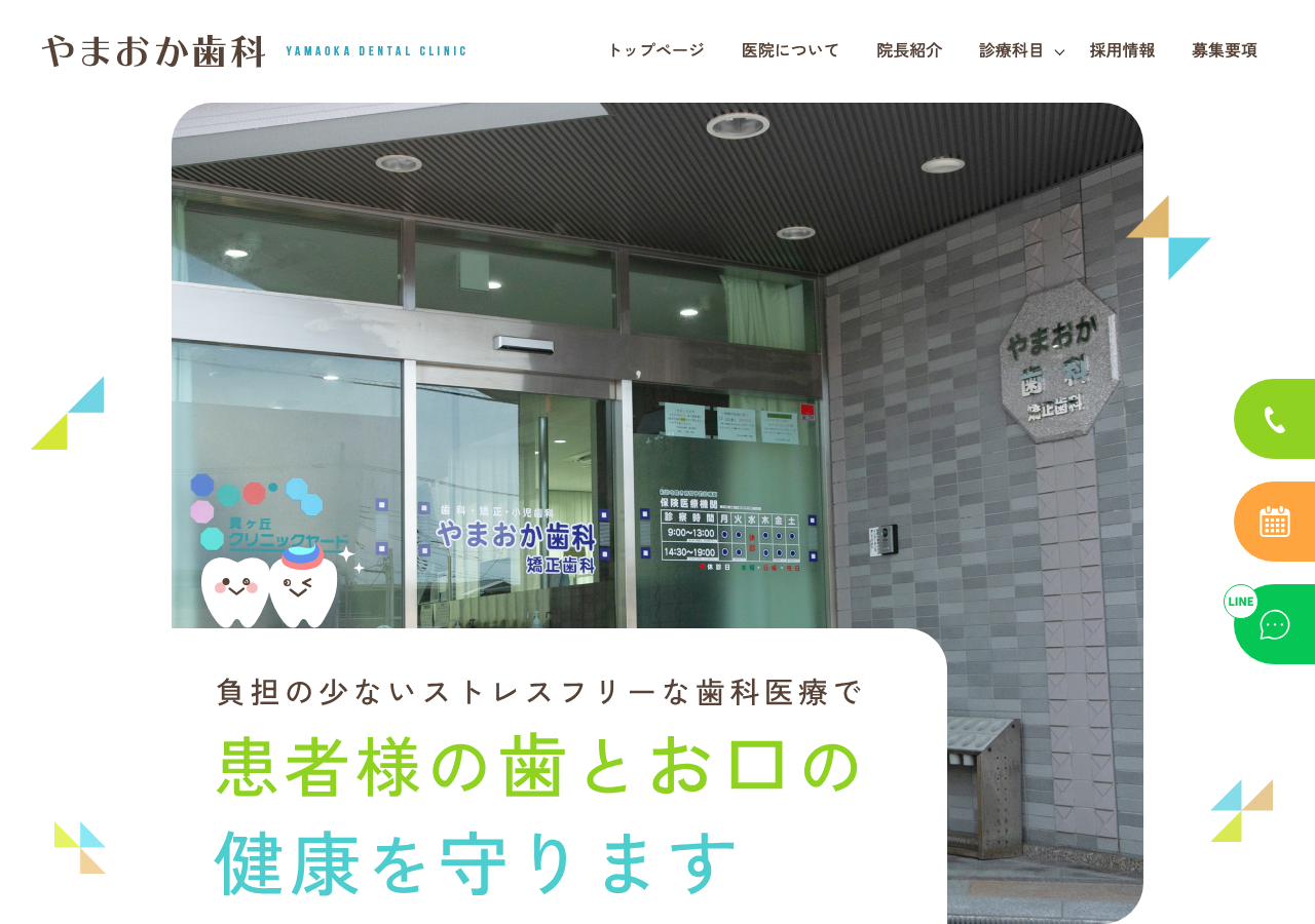やまおか歯科 |奈良市 学園前の歯医者 公式サイトTOPページ