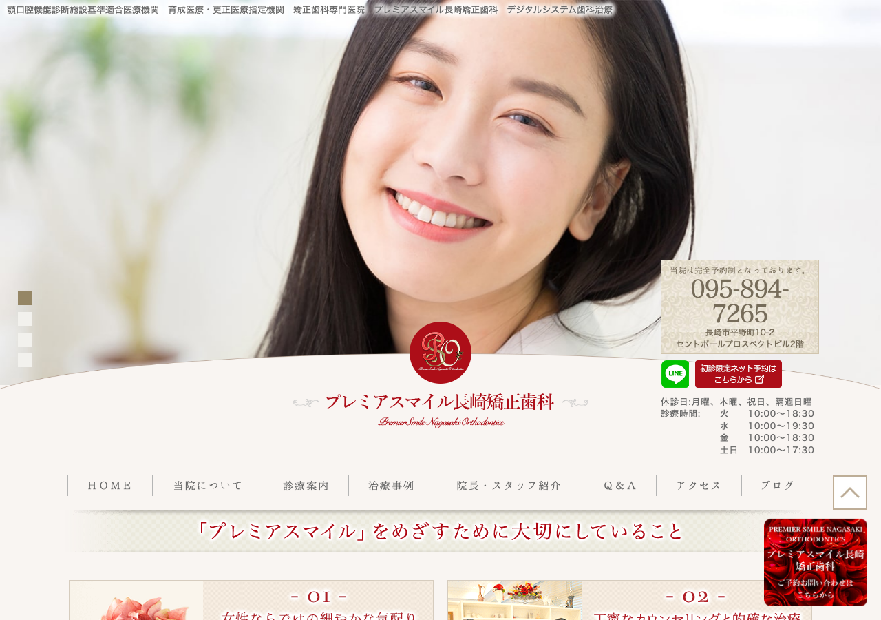 プレミアスマイル長崎矯正歯科 公式サイトTOPページ