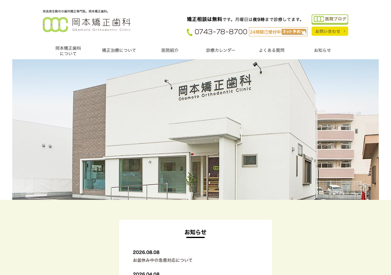 岡本矯正歯科 公式サイトTOPページ