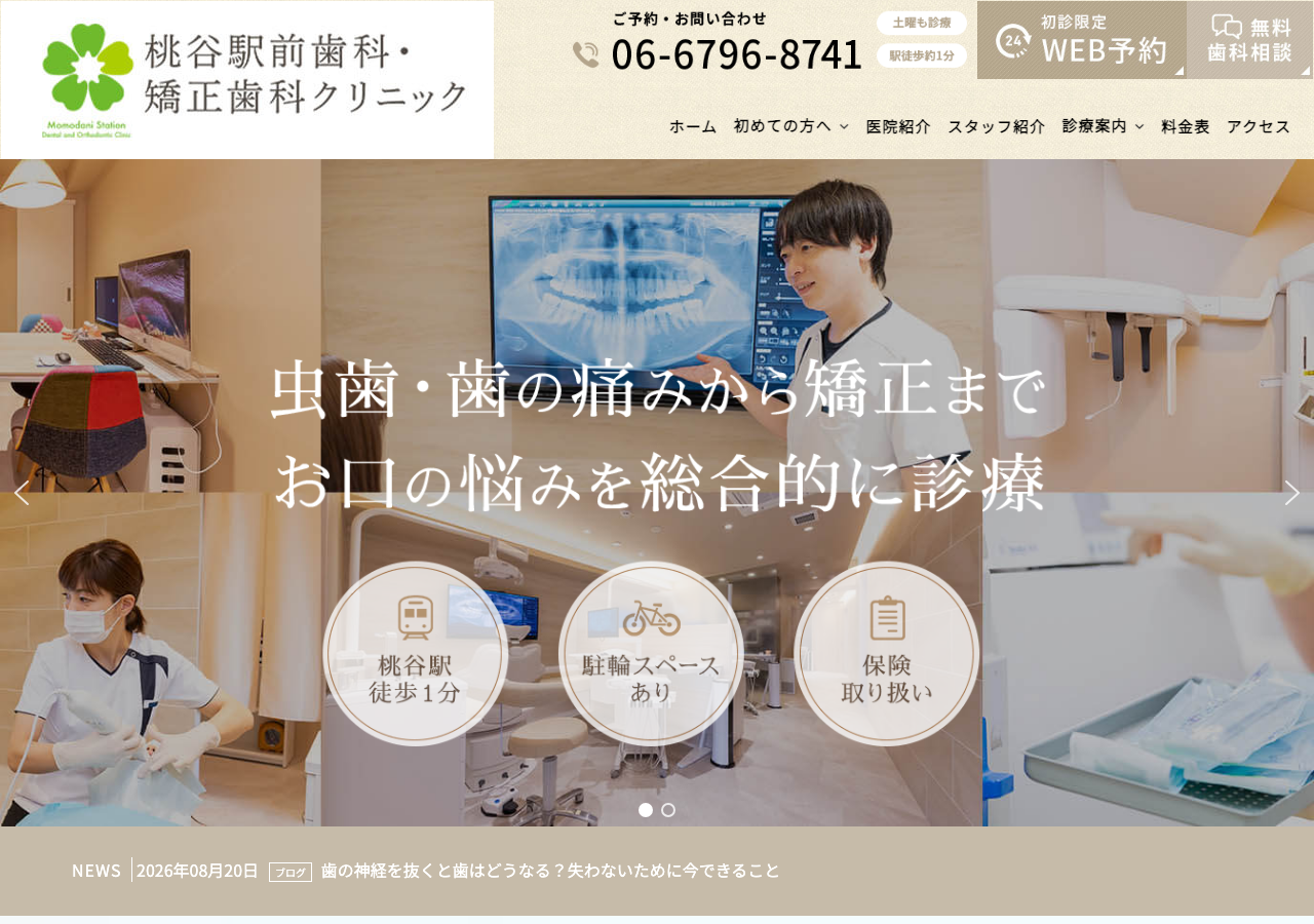 桃谷駅前歯科・矯正歯科クリニック 公式サイトTOPページ
