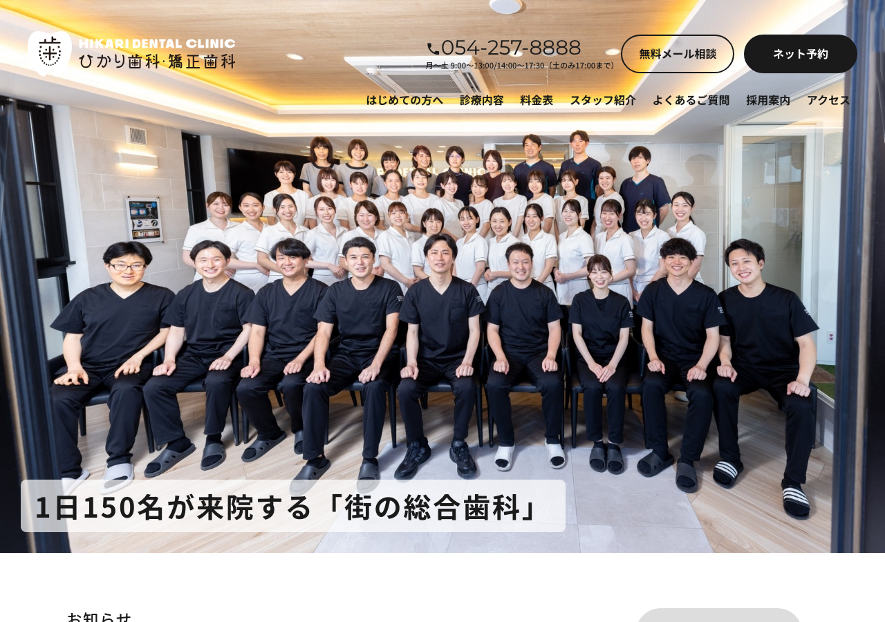 静岡ひかり歯科・矯正歯科 公式サイトTOPページ