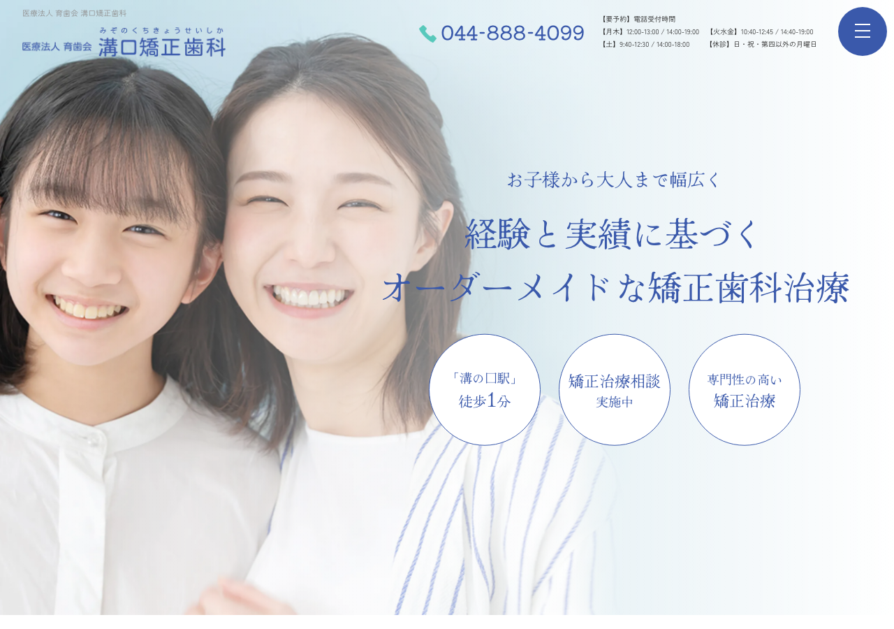 溝口矯正歯科 公式サイトTOPページ
