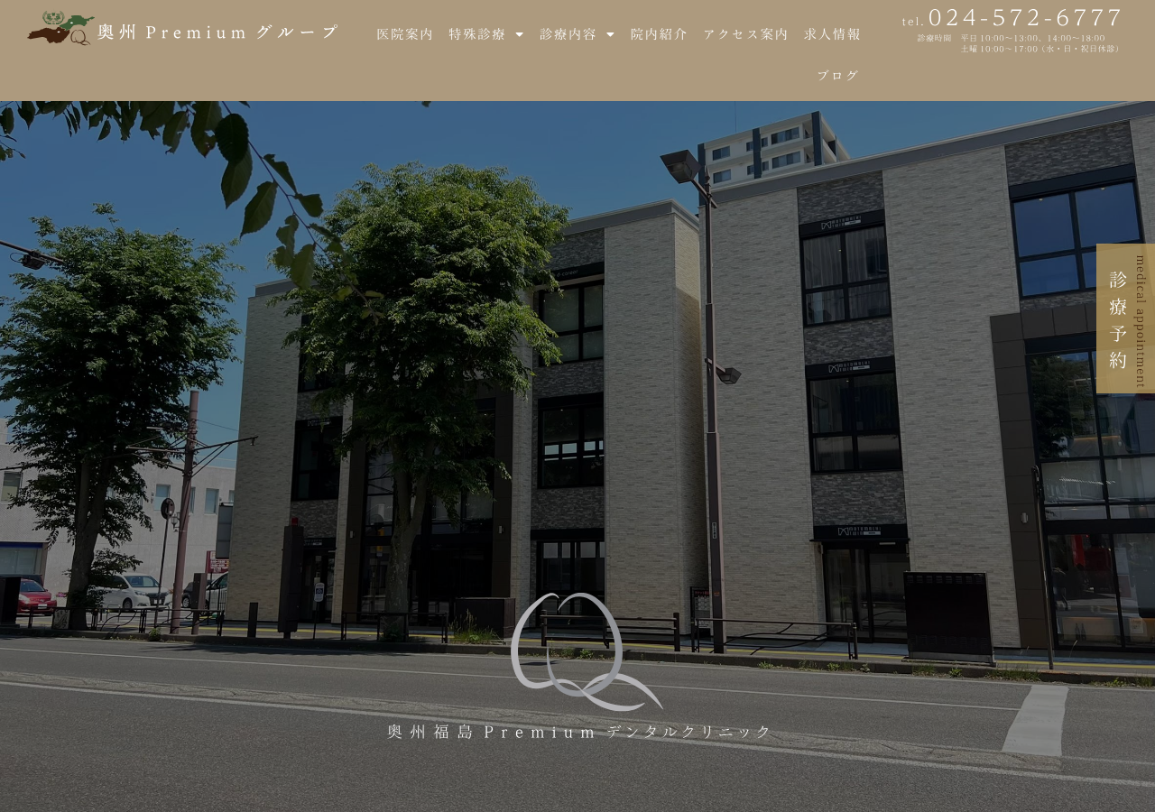 奥州福島Premiumデンタルクリニック 公式サイトTOPページ