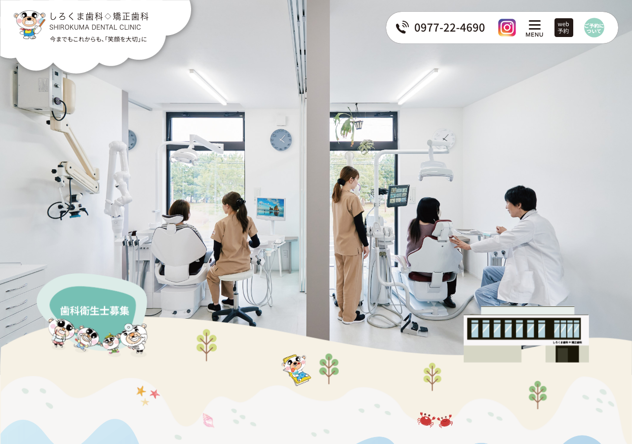 しろくま歯科◇矯正歯科 公式サイトTOPページ