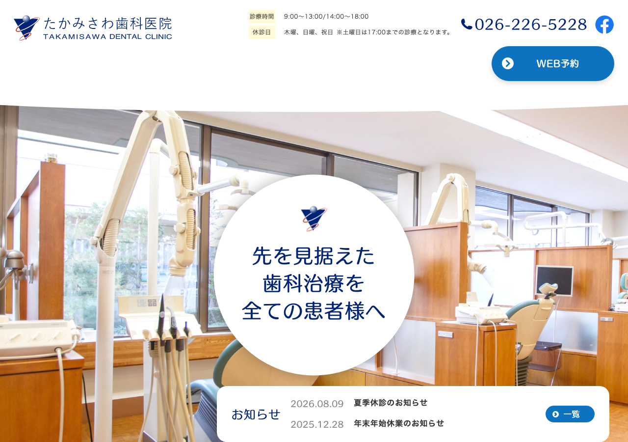 たかみさわ歯科医院 公式サイトTOPページ