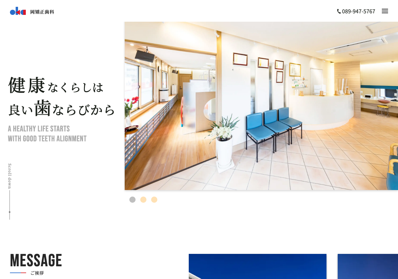 岡矯正歯科 公式サイトTOPページ