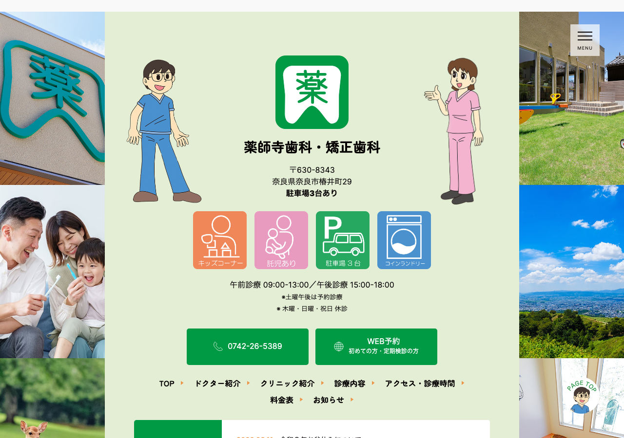 薬師寺歯科・矯正歯科 公式サイトTOPページ