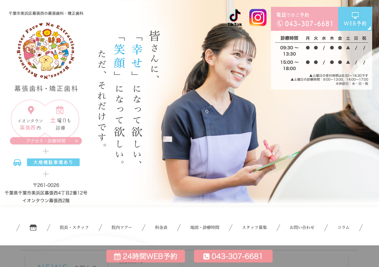 幕張歯科・矯正歯科 公式サイトTOPページ