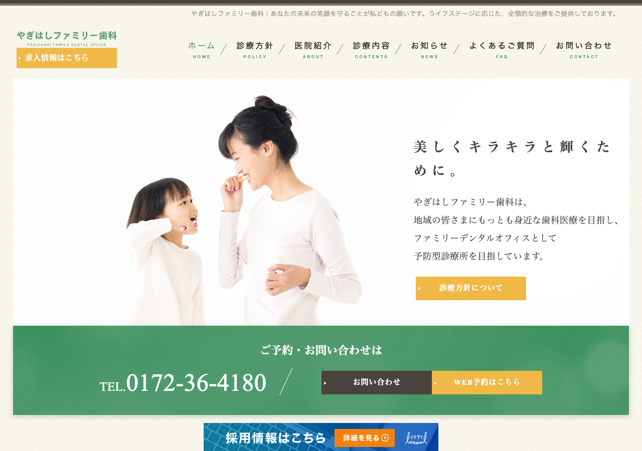 やぎはしファミリー歯科 公式サイトTOPページ