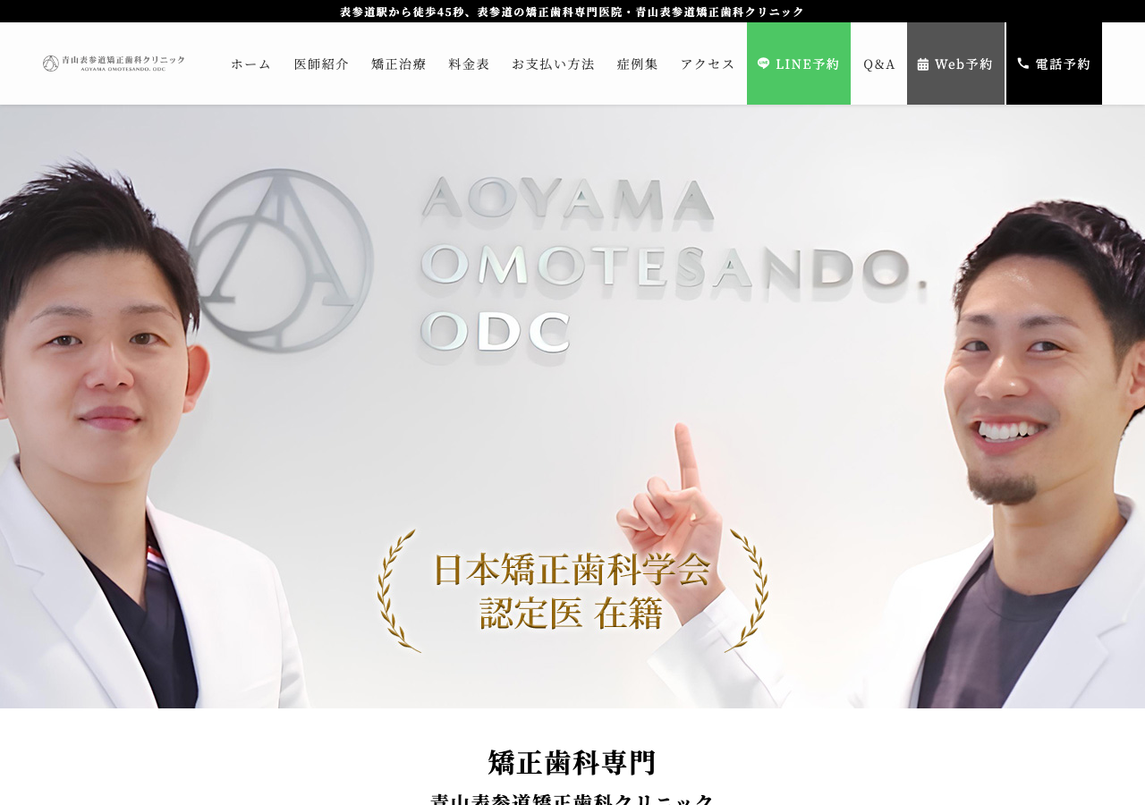 青山表参道矯正歯科クリニック 公式サイトTOPページ