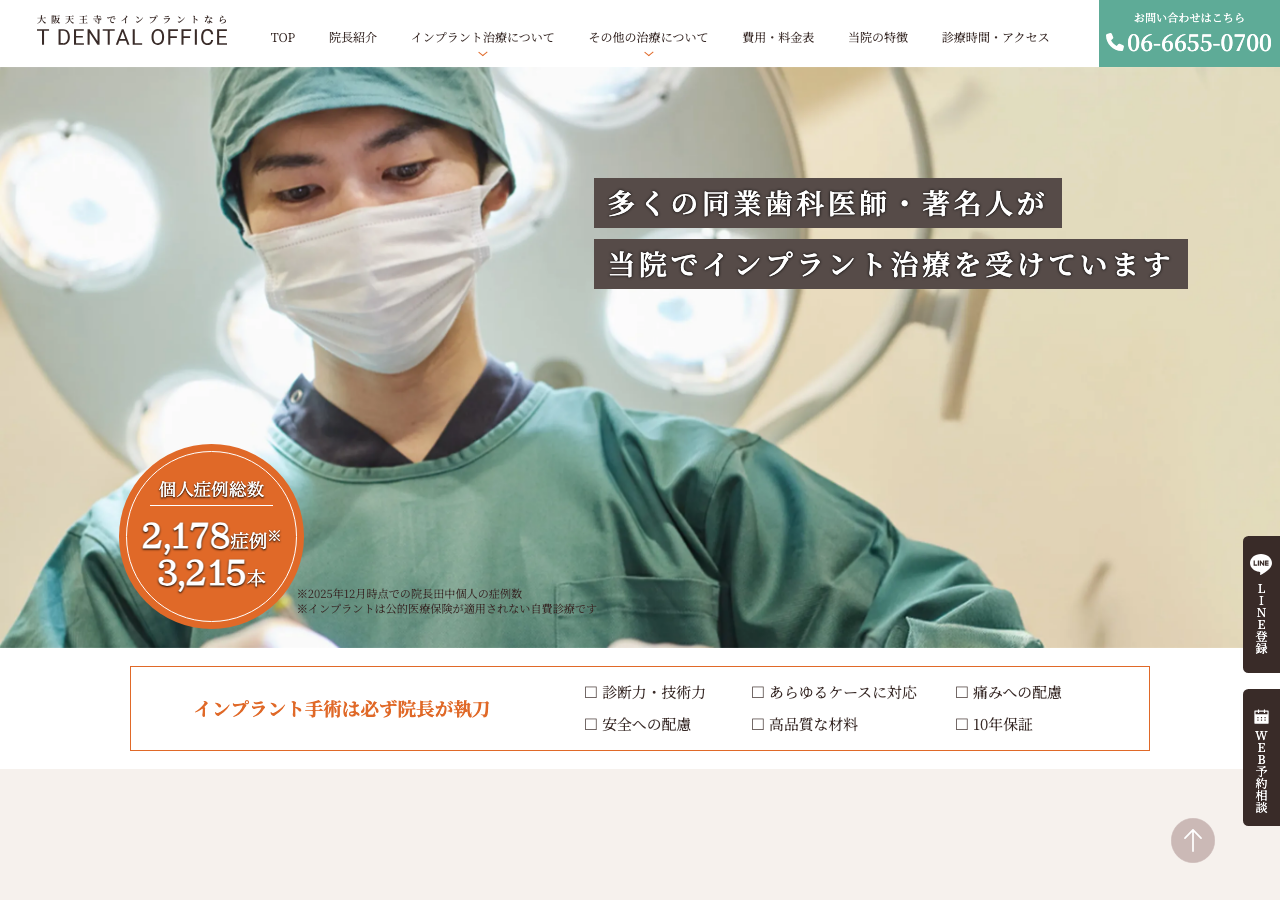 T DENTAL OFFICE 大阪天王寺インプラントクリニック 公式サイトTOPページ