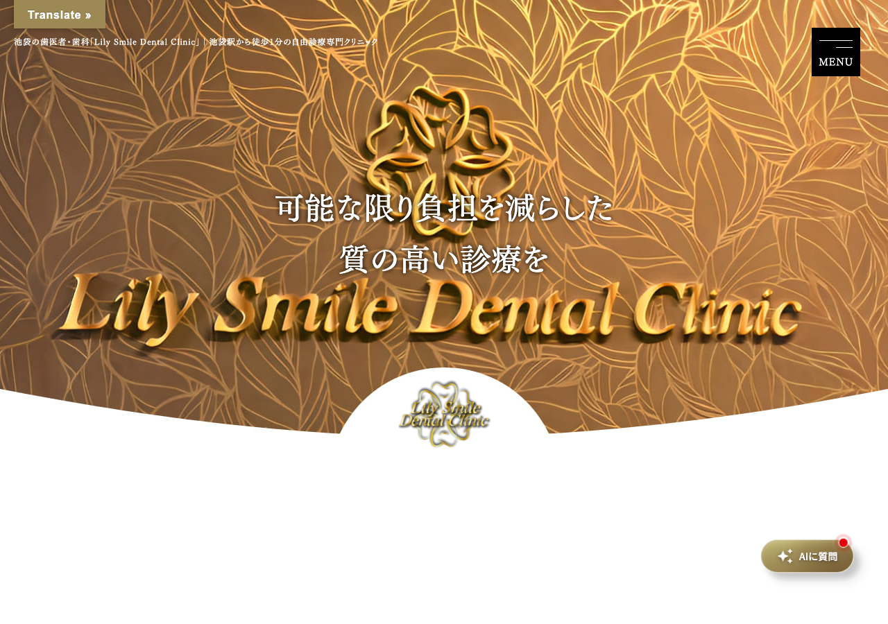 Lily Smile Dental Clinic 公式サイトTOPページ