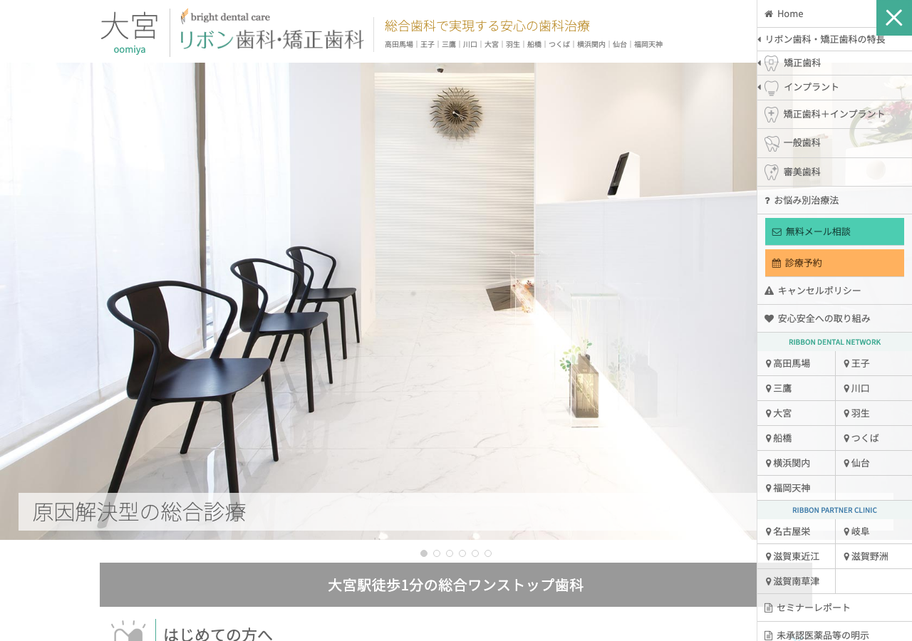 大宮リボン歯科・矯正歯科 インプラント 公式サイトTOPページ