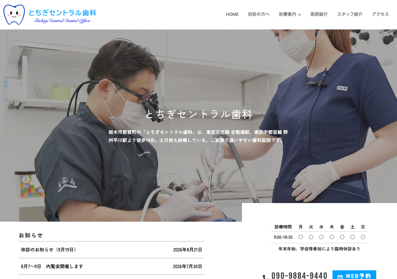 とちぎセントラル歯科 公式サイトTOPページ