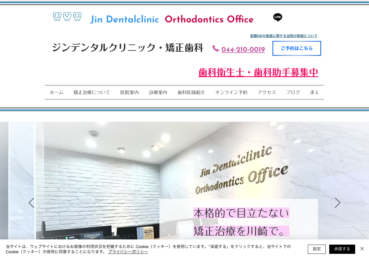 ジンデンタルクリニック・矯正歯科 公式サイトTOPページ