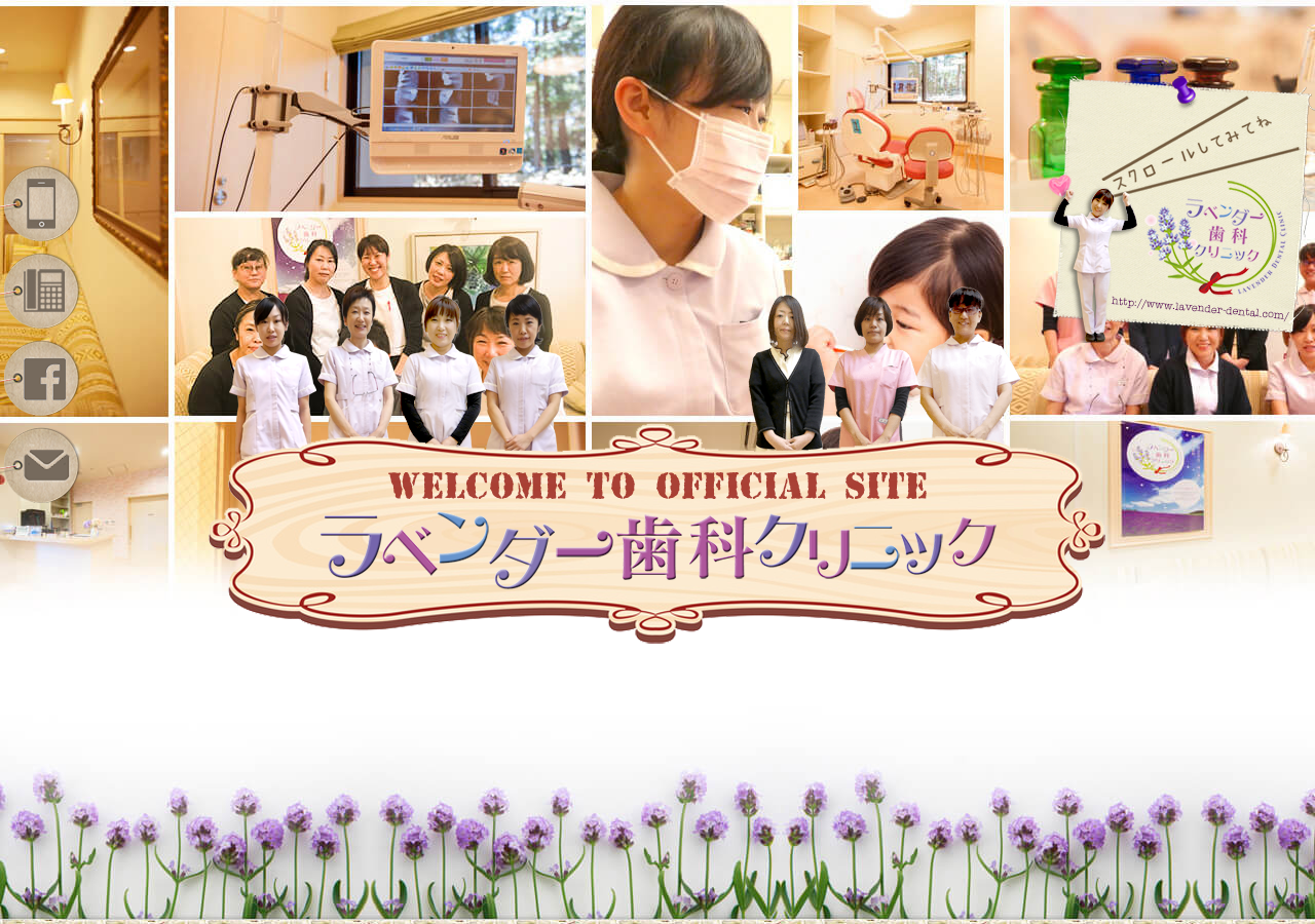 ラベンダー歯科クリニック 公式サイトTOPページ