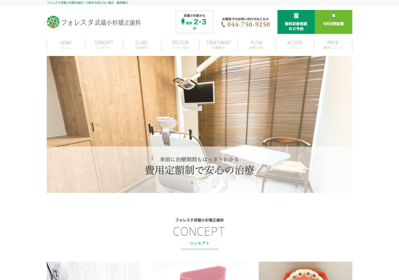 フォレスタ武蔵小杉矯正歯科 公式サイトTOPページ