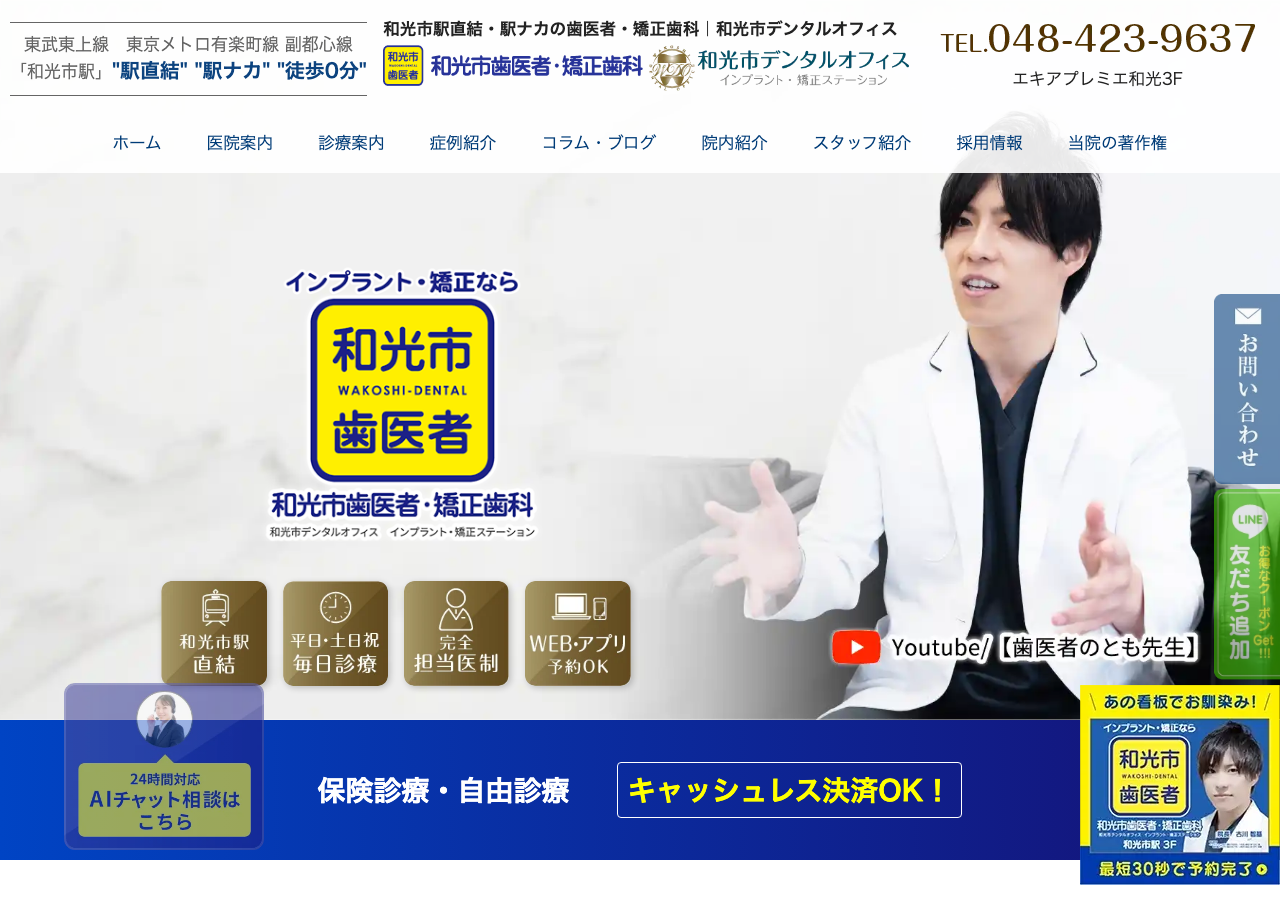 和光市歯医者・矯正歯科 公式サイトTOPページ