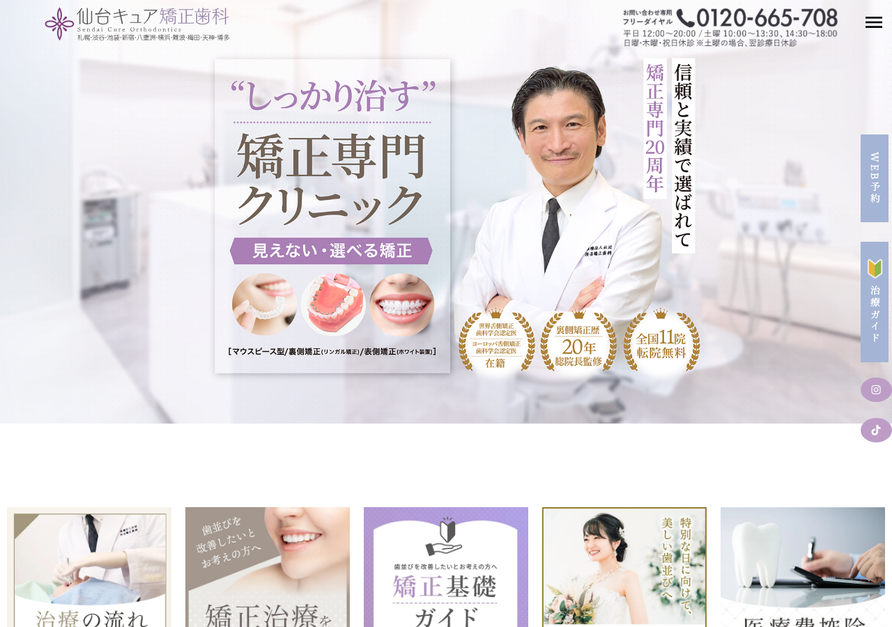 仙台キュア矯正歯科 公式サイトTOPページ