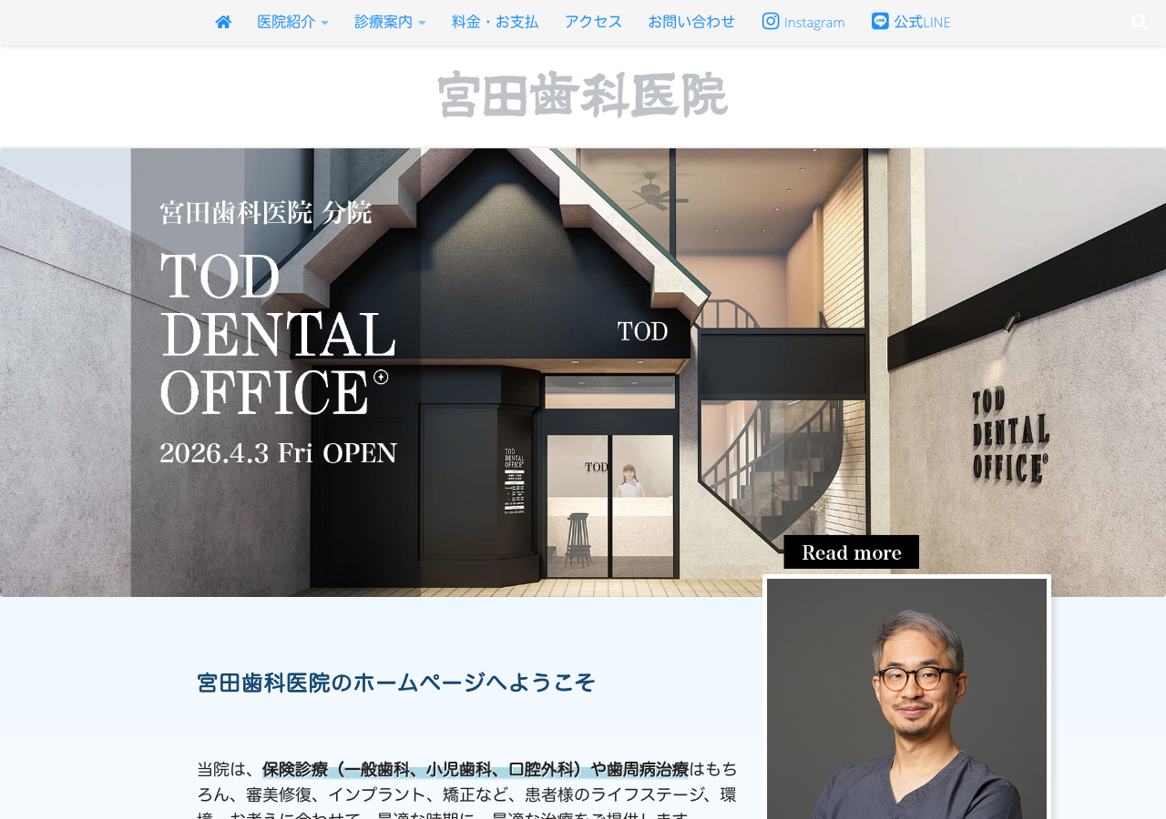 宮田歯科医院(医療法人Tottori Ortho Dental Club) 公式サイトTOPページ