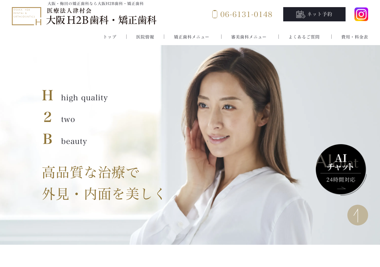 大阪H2B歯科・矯正歯科 公式サイトTOPページ
