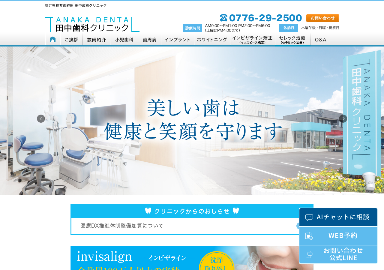 田中歯科クリニック 公式サイトTOPページ