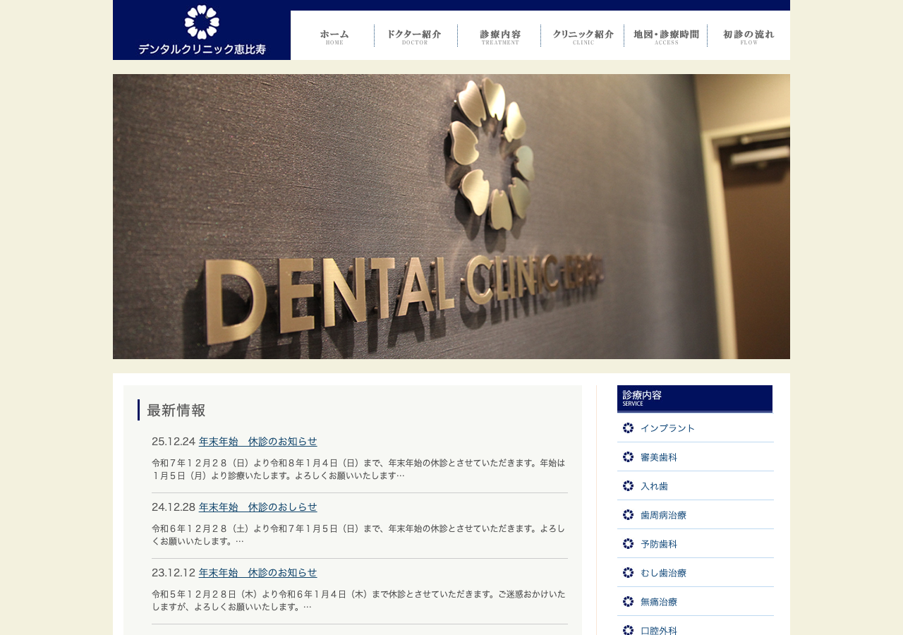 デンタルクリニック恵比寿 公式サイトTOPページ