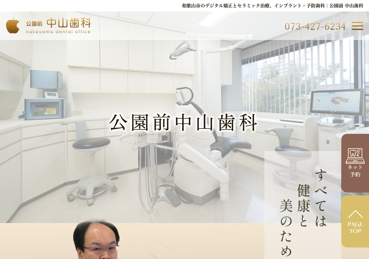 公園前中山歯科 公式サイトTOPページ