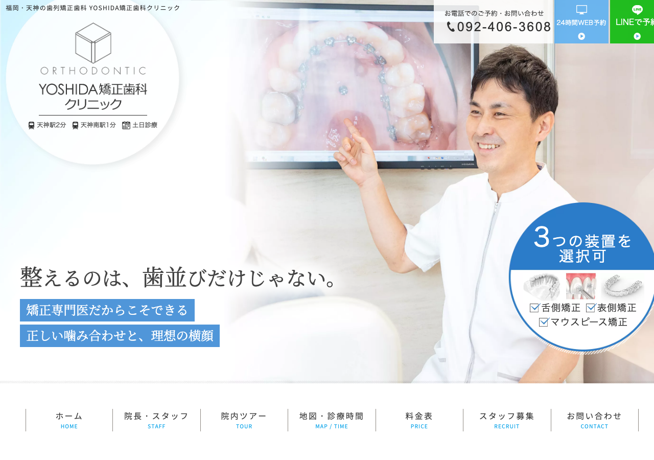 YOSHIDA矯正歯科クリニック 公式サイトTOPページ