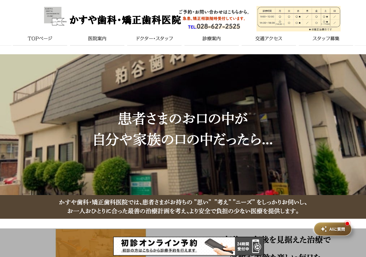 かすや歯科・矯正歯科医院 公式サイトTOPページ