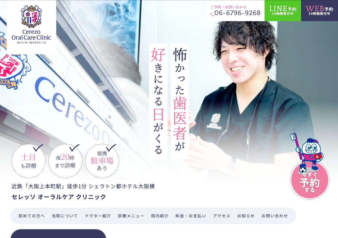 セレッソオーラルケアクリニック 公式サイトTOPページ