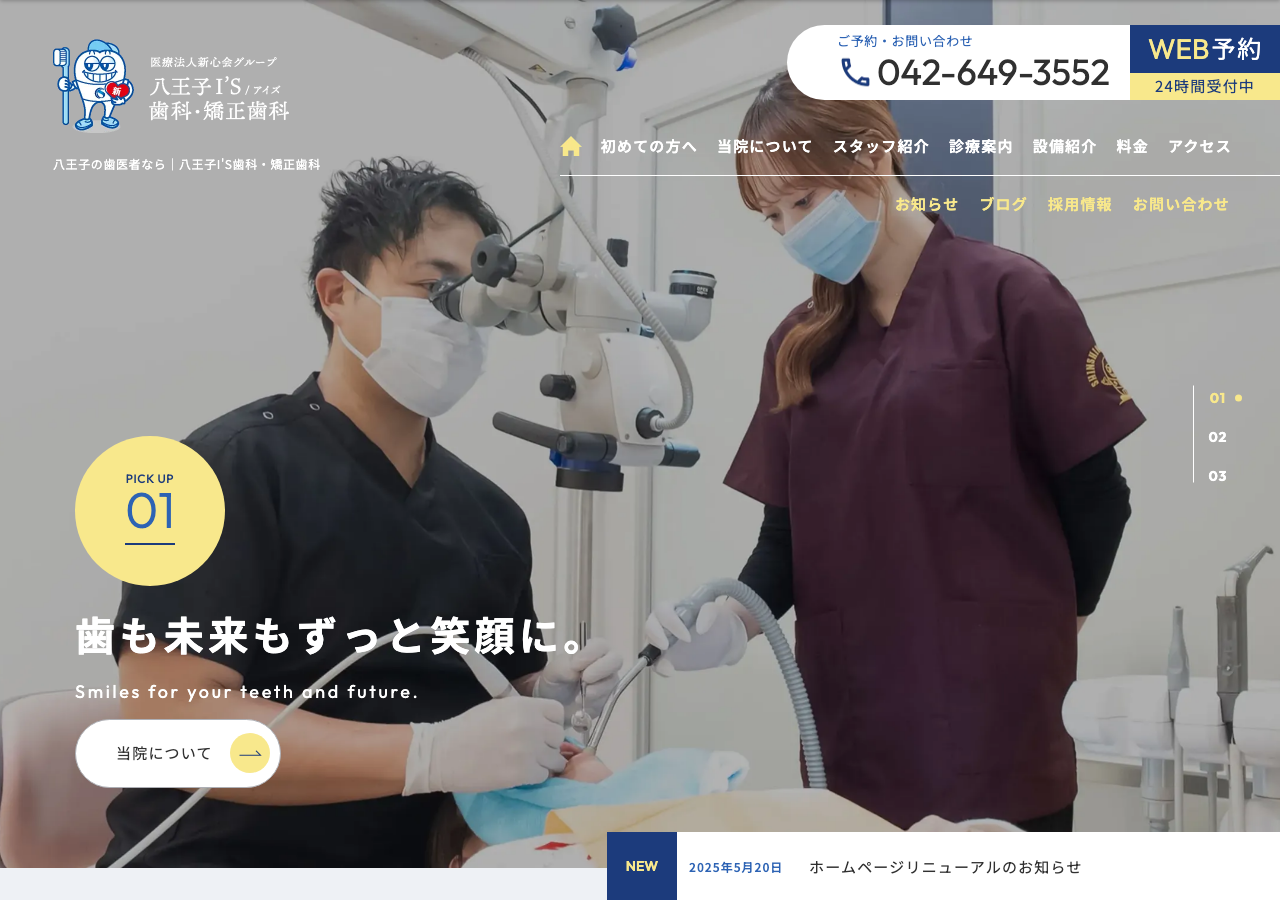 八王子I'S歯科・矯正歯科 公式サイトTOPページ