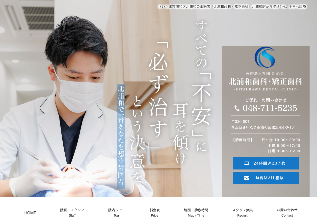 北浦和歯科・矯正歯科 公式サイトTOPページ