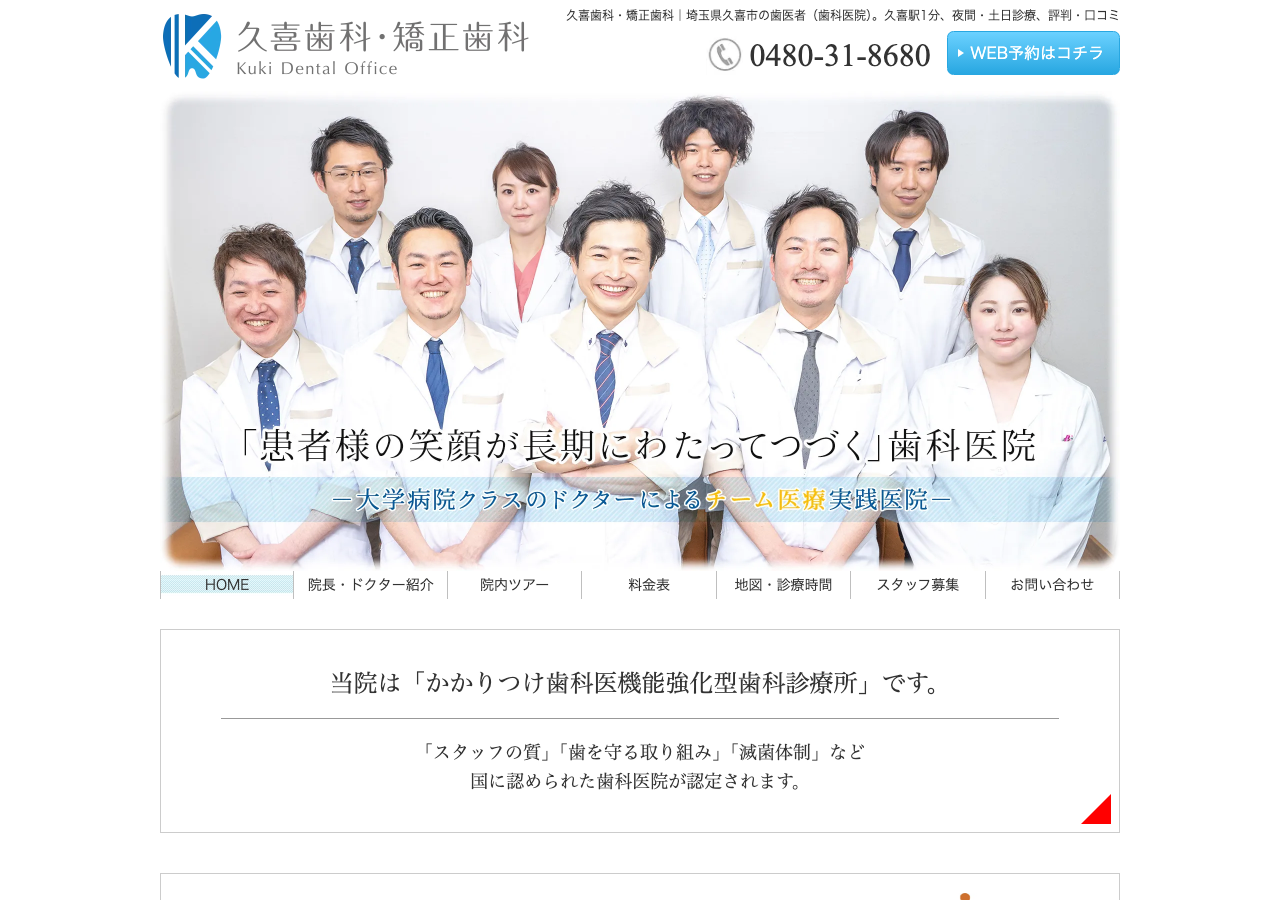 久喜歯科・矯正歯科 公式サイトTOPページ