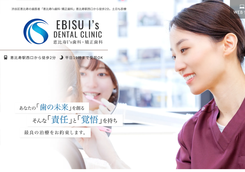 恵比寿I'S歯科・矯正歯科 公式サイト