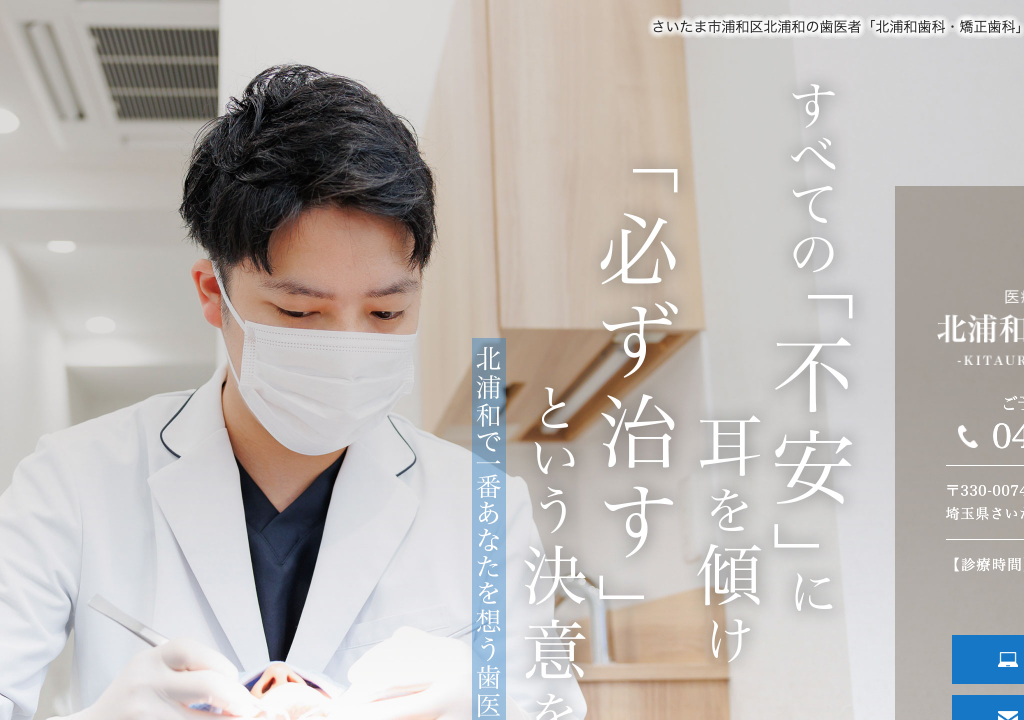 北浦和歯科・矯正歯科 公式サイト